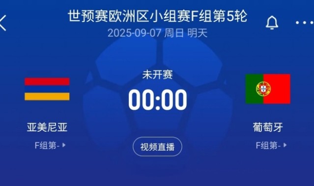 欧冠赛程-C罗率队出征世预赛:葡萄牙客场对阵亚美尼亚,菲利克斯、B费与内托首发登场